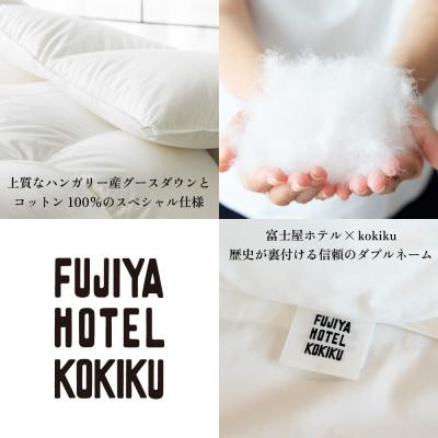 ふるさと納税 都留市 富士屋ホテル×kokiku ホテルタイプ ダウンピロー[50×70cm] |  | 01