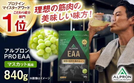 【アルプロン】プロテイン PRO EAA マスカット 840g [AIAL092] プロテイン プロテイン プロテイン プロテイン プロテイン