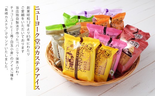 長崎カステラアイス 7種 計10個 (バニラ・抹茶・びわ・チョコ・コーヒー・苺・白玉小倉)／ ニューヨーク堂 カステラアイス カステラ アイス カステラ スイーツ デザート おやつ セット ご当地 お