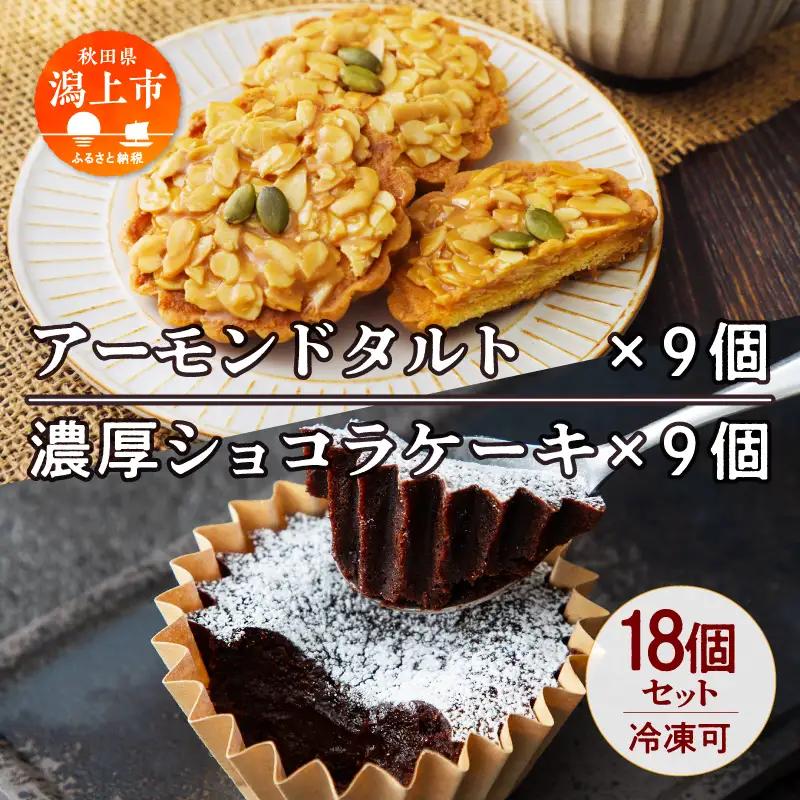 アーモンドタルト&濃厚ショコラケーキ 各9個セット【飯田川つくし苑】