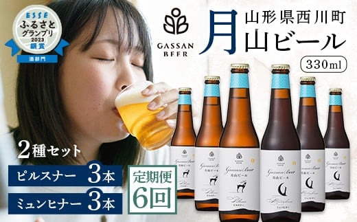
FYN9-718 【定期便6回】クラフトビール 月山ビール 2種バラエティセット（ピルスナー・ミュンヒナー） 地ビール こだわり お酒 山形県 西川町

