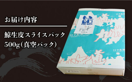 鯨 生皮 スライスパック 500g【中島(鯨)商店】 [DBM005]/ 長崎 小値賀 魚 魚介類 クジラ くじら スライス