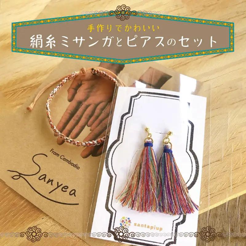 京丹後の絹糸ミサンガとピアスのセット【全ての子どもたちに教育の機会を!!】 京丹後の絹糸を使ってカンボジアの女性達が作ったミサンガとピアスのセット