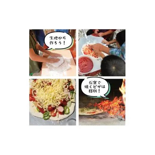 石窯でピザつくり体験４名
