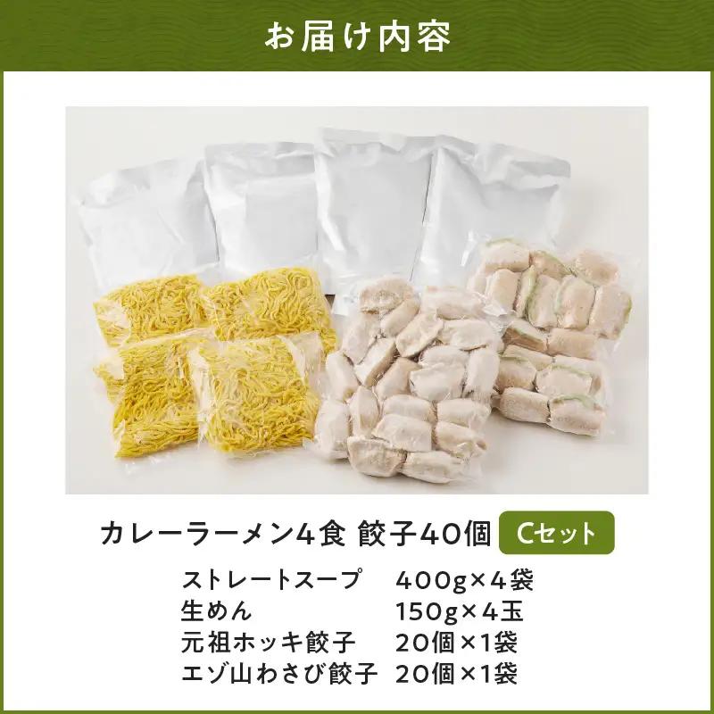 【 カレーラーメン 4食 餃子 40個 C セット 】味の大王 カレー ラーメン 元祖ホッキ餃子（20個） エゾ山わさび餃子（20個） T013-003 加工食品