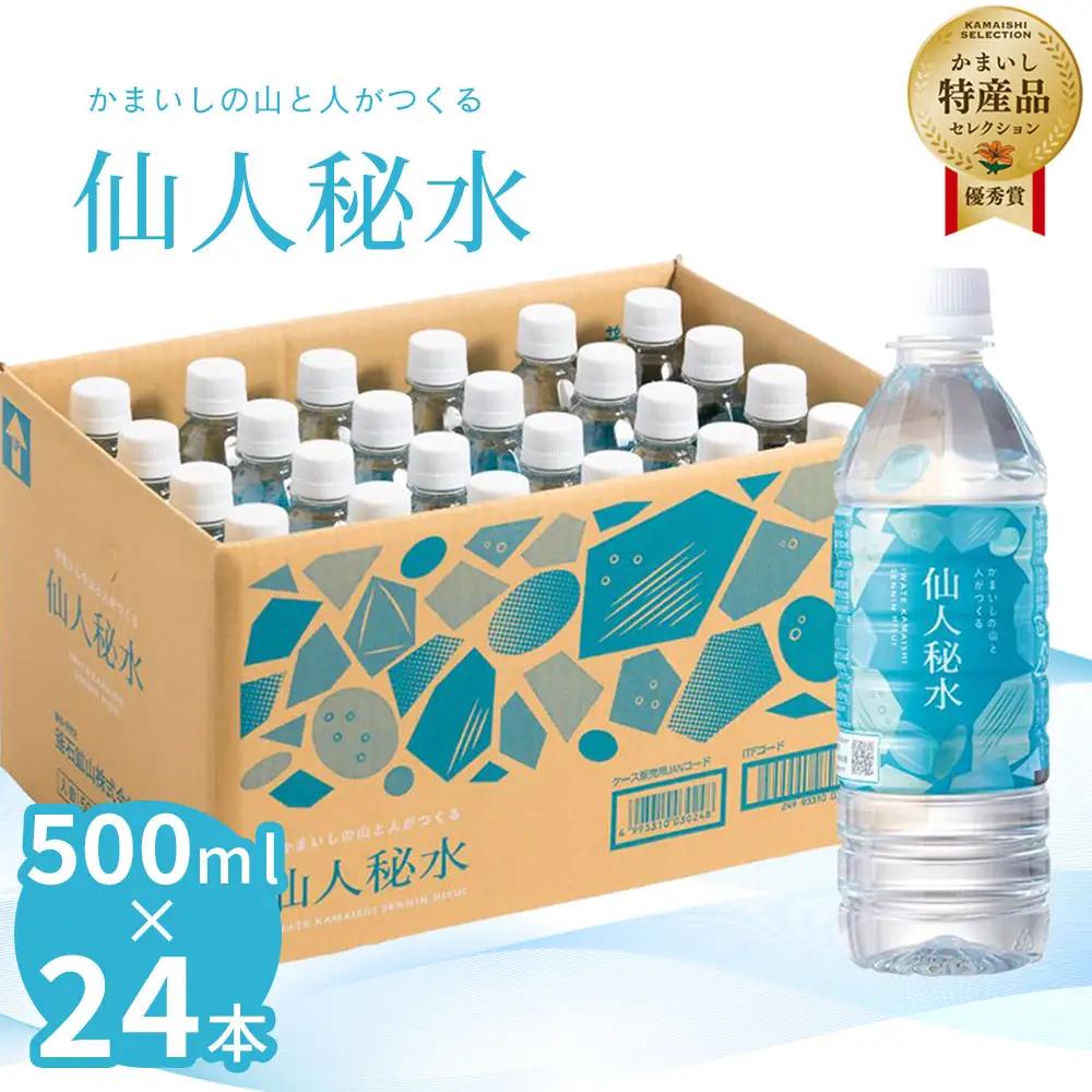 fn-09-002 仙人秘水　500ml×24本 釜石鉱山 ドリンク ミネラルウォーター キャンプ アウトドア 防災 ソフトドリンク 飲料