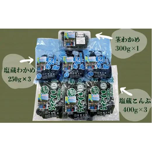 塩蔵わかめ・塩蔵こんぶセット 今野水産の海の幸 