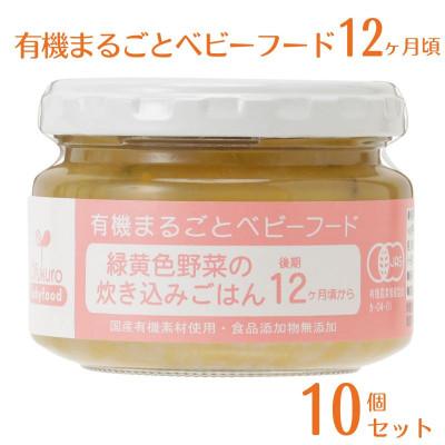 ふるさと納税 糸魚川市 有機まるごとベビーフード 12ヶ月頃(10個入り)オーガニック 後期