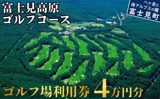 マスターズ級の芝 ゴルフ場利用券 ４万円分 長野県 富士見町 富士山 ゴルフ ゴルフ場 体験 スポーツ プレゼント 誕生日 父 父親 祖父 お父さん おじいちゃん 女子会 コンペ チケット クーポン 入場券 利用券 富士見高原リゾート ★