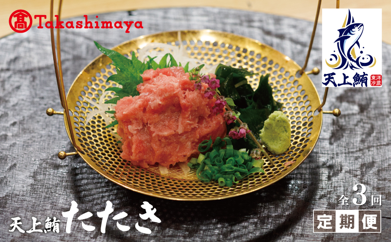 【高島屋選定品】＜東洋冷蔵＞ 天上鮪 たたき 定期便 全3回【毎月配送 刺身 海鮮丼 鮪 まぐろ マグロ 小分け 大阪 泉佐野 大阪府 泉佐野市】