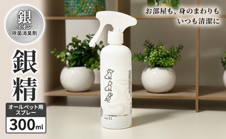 銀精 除菌消臭剤 オールペット用スプレー300ml 除菌消臭剤