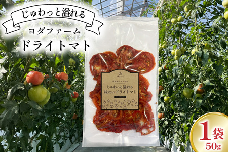 【ZIP!で紹介】ドライトマト 1袋 50g