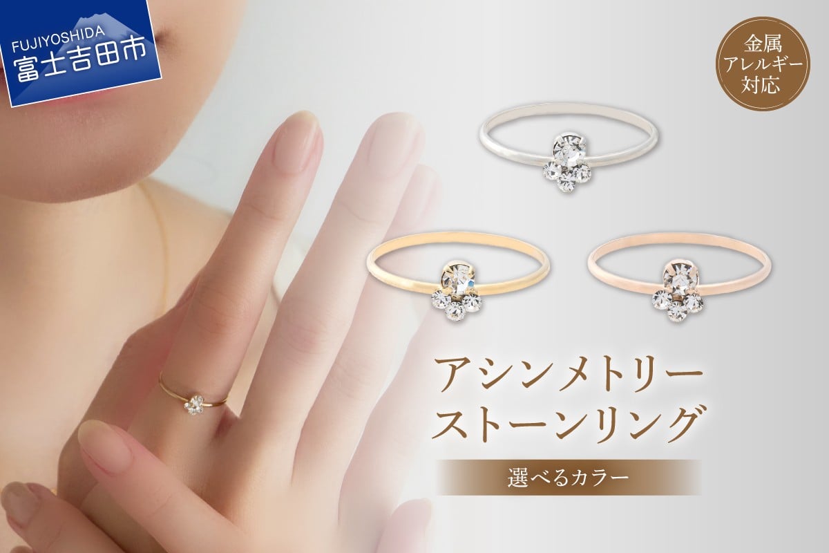 
                  リング アシンメトリーストーン 【選べるカラー シルバー/ゴールド/ピンクゴールド】　アクセサリー 指輪 真鍮 クリスタル 金属アレルギー対応 ニッケルフリー ハンドメイド 山梨 富士吉田
                