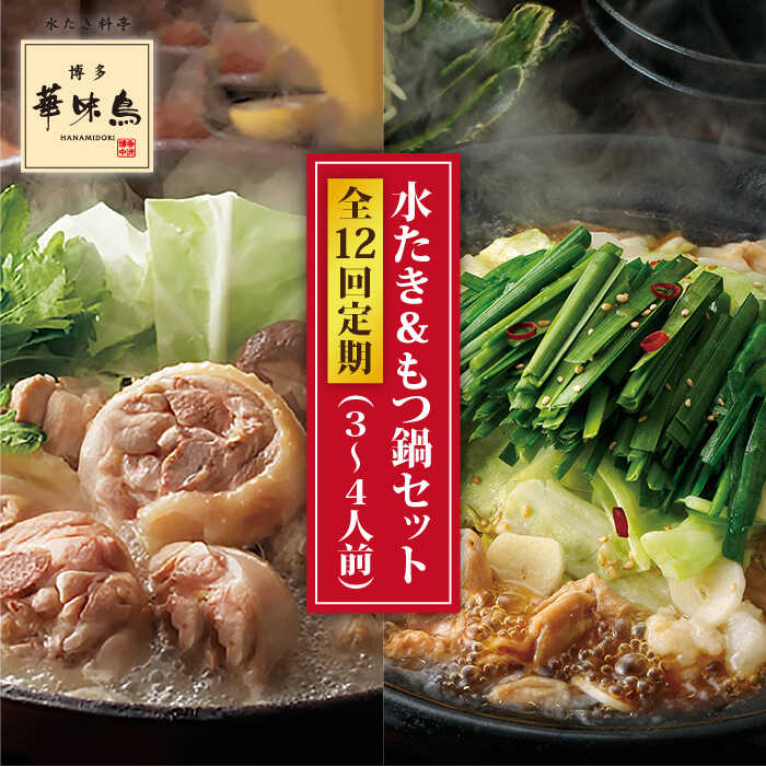 【全12回定期便】博多華味鳥 水たき / 黒 もつ鍋 セット 各 3～4人前 糸島市 / トリゼンダイニング [AIB016]