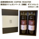 【ふるさと納税】自家焙煎IRORI COFFEE ROASTER無添加カフェオレベース（無糖）　IR-02