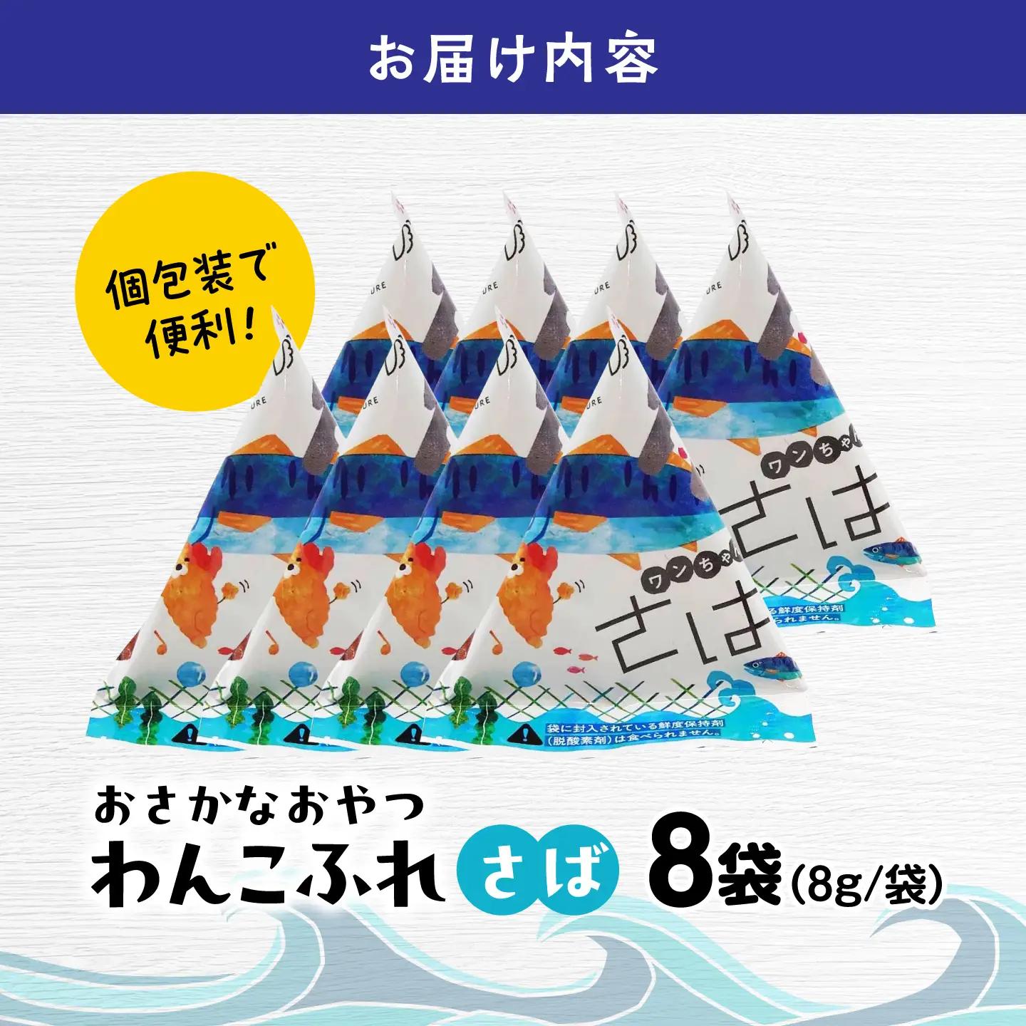 ワンちゃん用 おさかなおやつ 「わんこふれ(さば)」 1個(8袋入り) 島根県松江市/有限会社ヤマヲ水産[ALDB028]