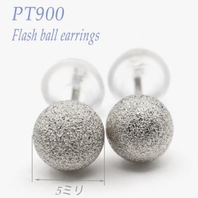 ふるさと納税 笛吹市 プラチナ フラッシュボールピアス　5ミリ　E317-P