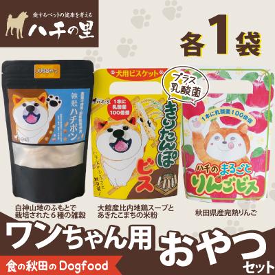 ふるさと納税 大館市 ワンちゃん用おやつセット
