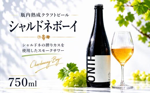 瓶内熟成ビール 750ml 瓶 クラフトビール クラフト ビール シャルドネボーイ シャルドネ 白 ホップ 発泡酒 クラフト お酒 酒 お酒  土産 ご当地 お歳暮 ギフト プレゼント 特産品 人気 おすすめ 滋賀県 日野町 送料無料