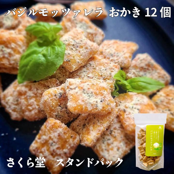 スタンドパック おかき バジルモッツァレラチーズ 12個 さくら堂 さくら製菓 こしひかり コシヒカリ 新潟 新発田 菓子 おかし お菓子 和菓子 バジル オレガノ タラゴン ハーブ カマンベール チェダー モッツァレラ チーズ ライス 米 お米 せんべい 煎餅 米菓 間食 おやつ ダイエット ヘルシー sds011