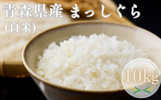 【令和7年産】青森ブランド米 まっしぐら10kg