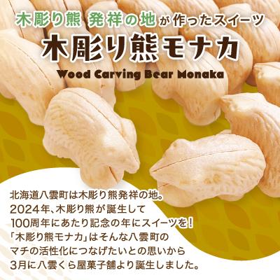 ふるさと納税 八雲町 北海道名物 木彫り熊モナカ 12個 (6個入り×2箱) |  | 02