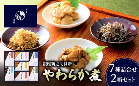 やわらか煮詰合せ あさりふかし煮 ほたて黄金煮 ちりめん山椒 やわらか煮詰合せ【7種2箱】