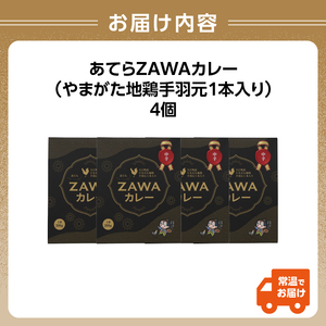 あてらZAWAカレー（やまがた地鶏手羽元1本入り） 4袋 017-001