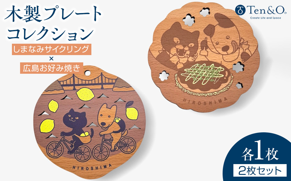 Ten＆O　木製プレートコレクション しまなみサイクリング × 広島お好み焼き　各1枚 合計2枚入り
