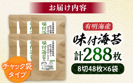 福岡有明のり 無添加の味付け海苔8切(48枚×6袋)[BGAA001] 味付け海苔 のり