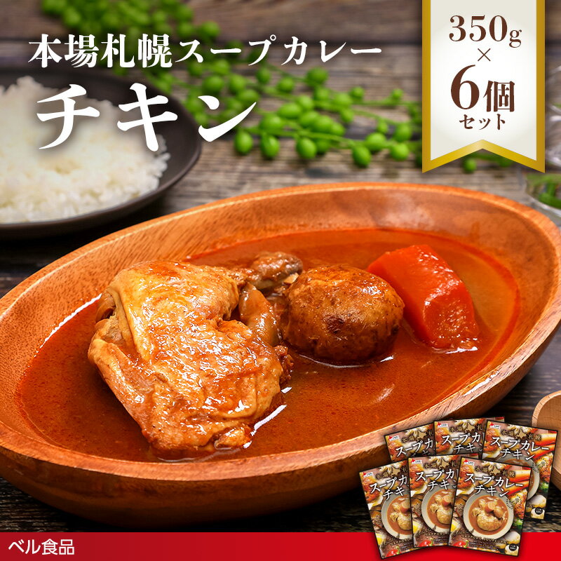 【ふるさと納税】本場札幌スープカレーチキン 350g 6個セット ( ふるさと納税 レトルト カレー ベル食品 北海道 遠軽町 ) en01-00241