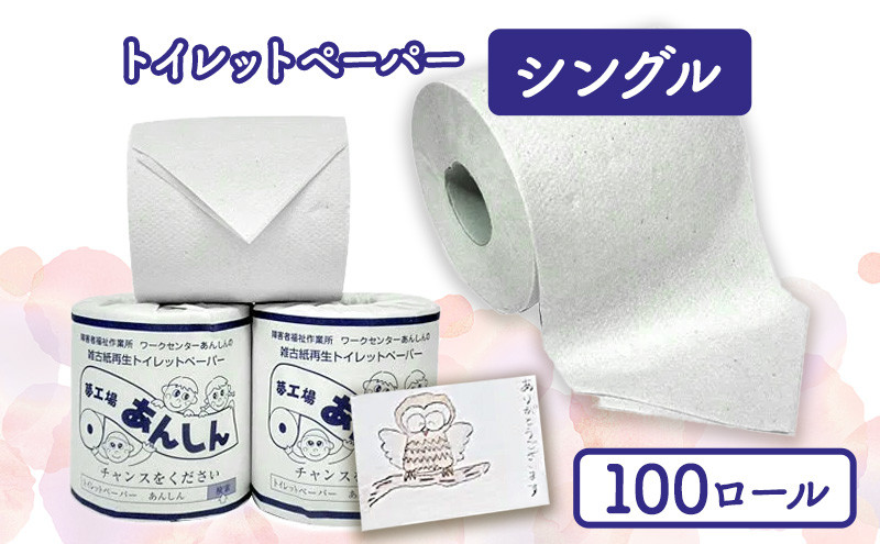 
            トイレットペーパーシングル100個【障がい者支援の返礼品】
          