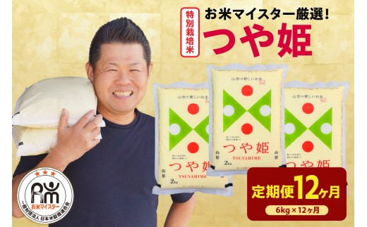 【12ヶ月定期便】 令和7年産 特別栽培米 つや姫 6kg ( 2kg × 3袋 ) × 12回 計72kg 農薬5割削減 2025年産 精米 米 白米 ブランド米 お米マイスター 厳選 送料無料 山