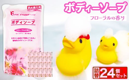 ボディソープ フローラル 詰替 350ml × 24個 セット | 詰替え 詰め替え お風呂 風呂 風呂用品 日用品 生活用品 うるおい フローラル 植物性 生活応援 岐阜県 北方町