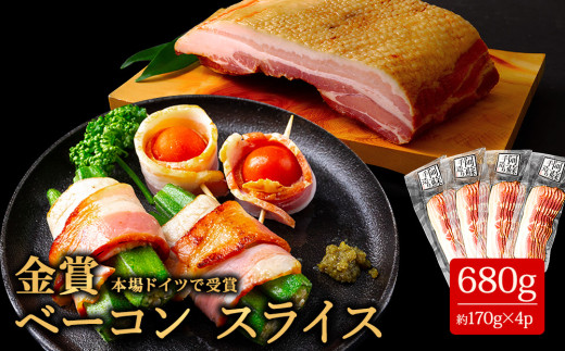 【金賞受賞】ベーコン スライス 約170g 4パック 約680g ベーコン べーこん ベーコンスライス ベーコンセット ベーコン詰め合わせ 受賞 本場ドイツ食肉コンテストsuffa ジャパンフードセレクション グランプリ受賞 ひばり工房 手造り 手作り 手づくり スモーク 燻製 小分け 小分けパック スライス済み 冷蔵 熊本県 阿蘇市