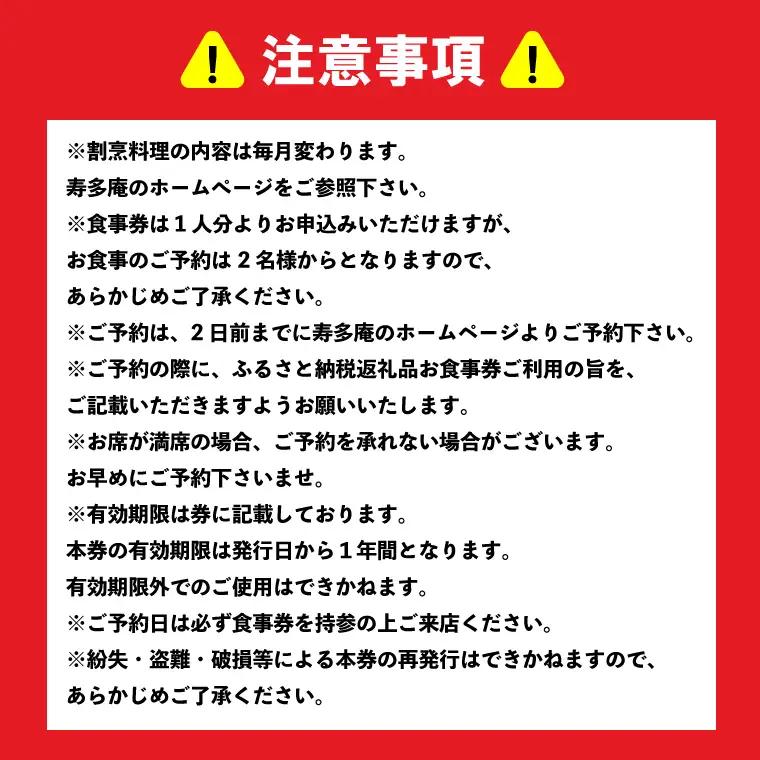 寿多庵 岩割烹 お食事券 （１名様分）_AI130