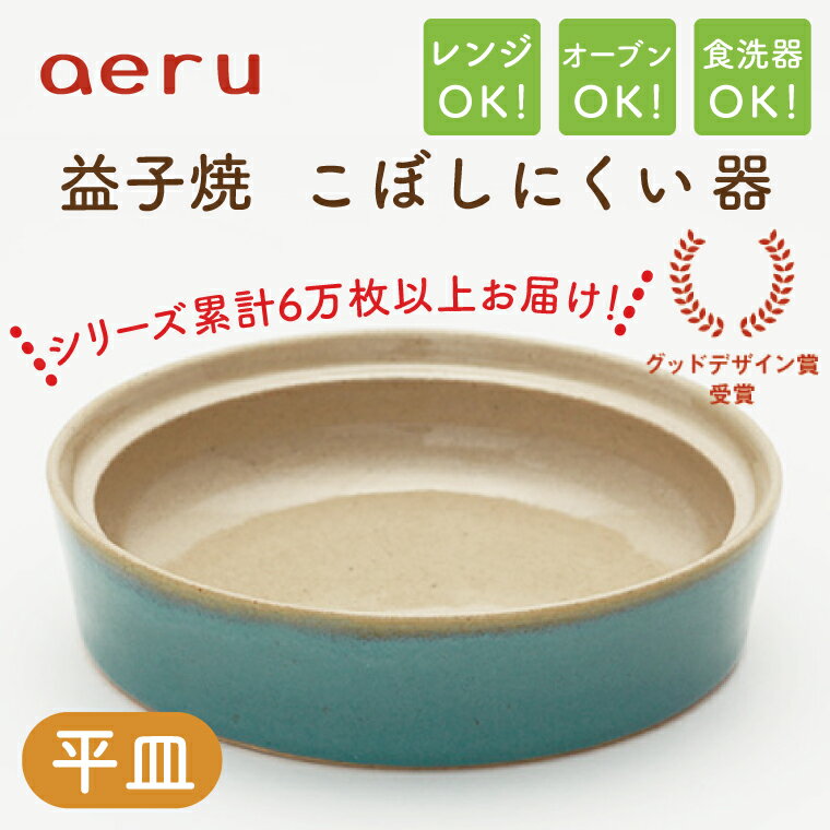 【ふるさと納税】【益子焼】【aeru】こぼしにくい器（平皿）｜栃木県 益子町 ふるさと納税 平皿 お皿 皿 子ども用品 こども 電子レンジ可 オーブン可 食洗機可（CZ004）