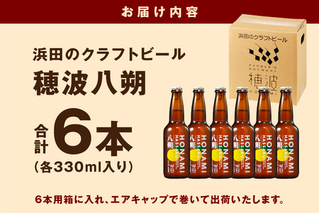 浜田のクラフトビール 穂波八朔 ６本セット 酒 ビール クラフトビール ビア 地ビール セット 贈答 化粧箱 ギフト プレゼント 【1277】