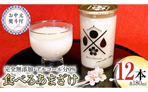 
                  【7月上旬より発送開始】＜お中元熨斗付＞食べるあまざけ 12本ｾｯﾄ 御中元 夏ギフト お米 米麹 甘酒 国産 麹 麴甘酒 発酵食品 ホット アイス ノンアルコール 茨城県産 飲む点滴 [AD012sa]
                