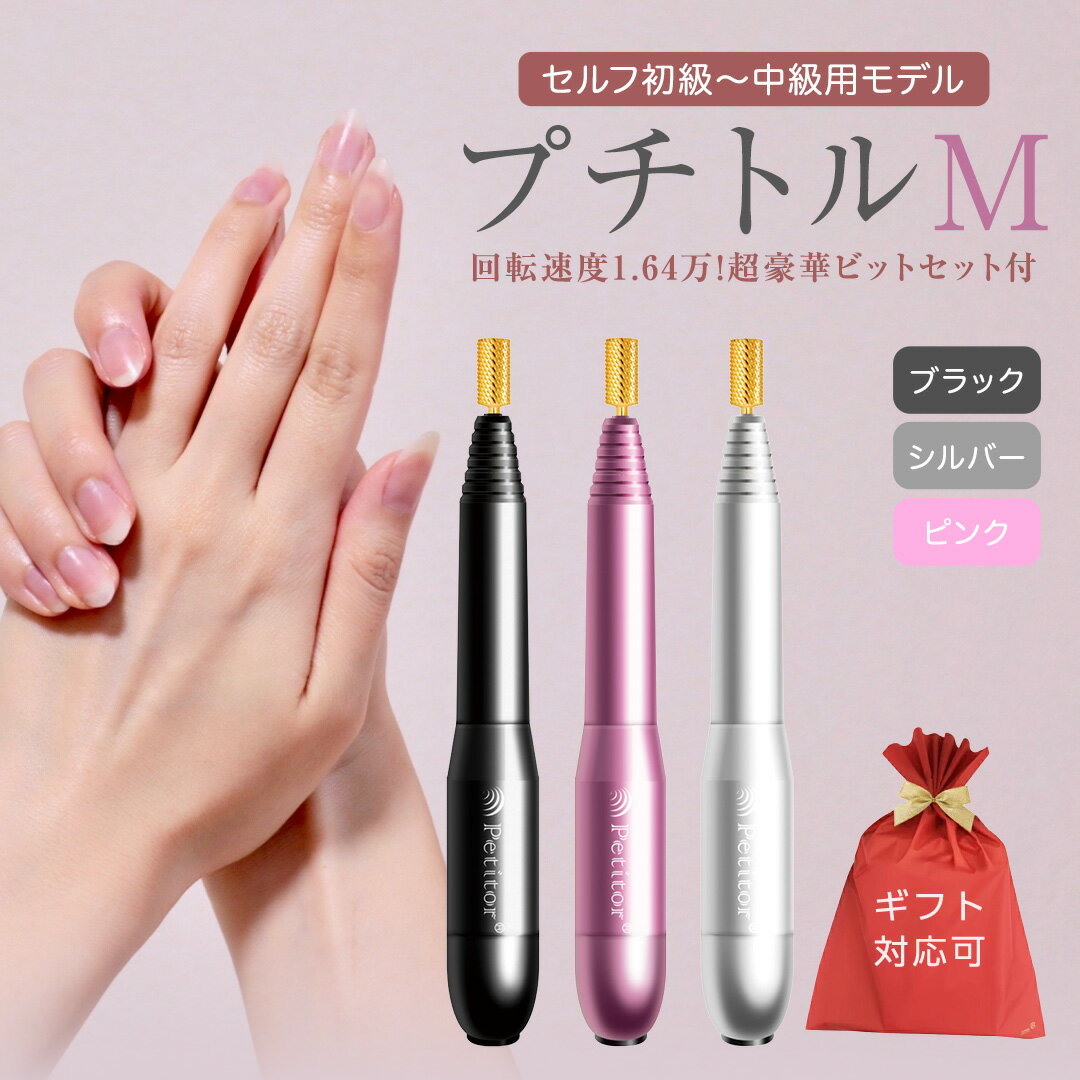 【ふるさと納税】＼ 選べる カラー・ラッピング対応 ／ ネイルマシン【 プチトルM 】 petitor シリーズ ブラック・シルバー・ピンク ネイルマシン ネイルケア ジェルネイルオフ 美容 家電 電化製品 新生活 プレゼント 美容機器 必要なもの 便利 おすすめ ネイルケア 電動