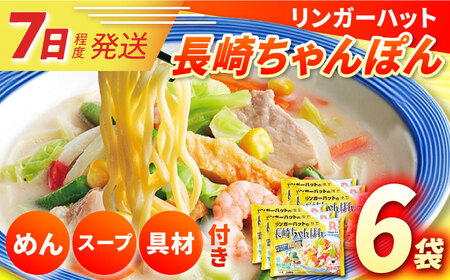 7日発送)【具付き】長崎ちゃんぽん6食/リンガーハット [EBQ001]  ちゃんぽん 麺