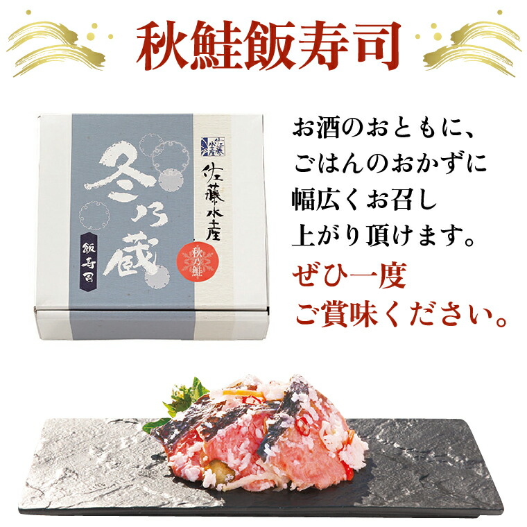 北海道産秋鮭飯寿司 900g｜佐藤水産 さけ 鮨 北海道 石狩市