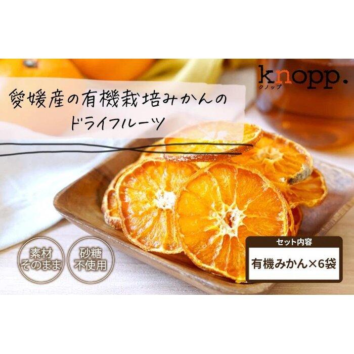 【ふるさと納税】【knopp./クノップ】皮ごと食べられる！うえださん家の有機みかんドライフルーツ【25g×6袋】 | 食品 加工食品 ドライフルーツ 人気 おすすめ 送料無料