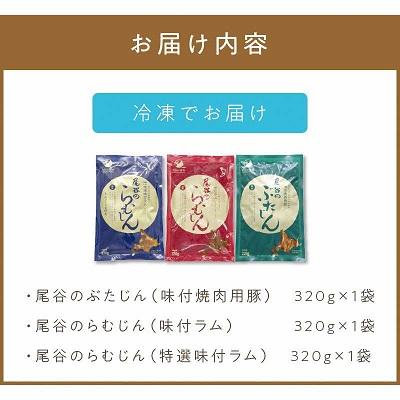 ふるさと納税 北見市 尾谷のジンギスカン三種食べ比べセット(特選1・らむ1・豚1) |  | 03