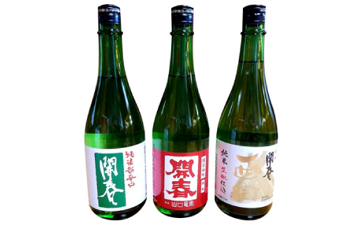 
            竜馬が醸す石見の地酒「開春」辛口純米酒セット【日本酒 3本 セット 3種類 720ml 開春 純米超辛口 生酛純米 西田 純米 備前雄町 辛口純米酒 辛口 純米酒 飲み比べ 4合瓶 ギフト 父の日】
          