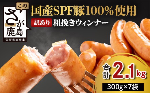 
                  訳あり あらびきウィンナー 計2.1kg (300g × 7袋) SPFポーク ウィンナー得々セット  SPF芳寿豚100％ 使用 ジューシーな粗びきウインナー 小分け 大容量 BBQ ふるさと納税 佐賀県 鹿島市　B-528
                