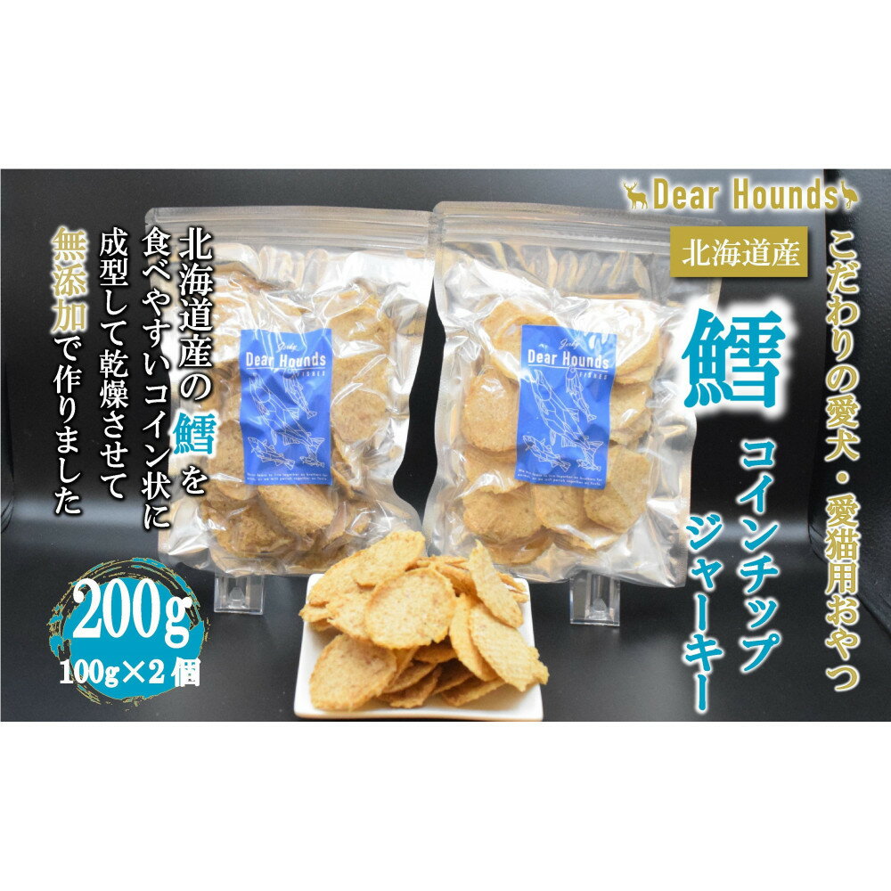 【ふるさと納税】DearHoundsこだわりの愛犬愛猫おやつ 鱈 コインチップジャーキー100g×2個　合計200g | ペット ペットグッズ 人気 おすすめ 送料無料