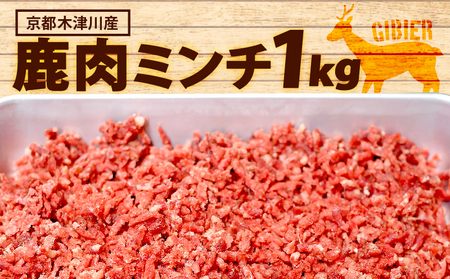 鹿肉ミンチ 1kg ( 500g x 2 ) 鹿肉 挽肉ジビエ 京都ジビエ ジビエのハンバーグ ジビエ料理