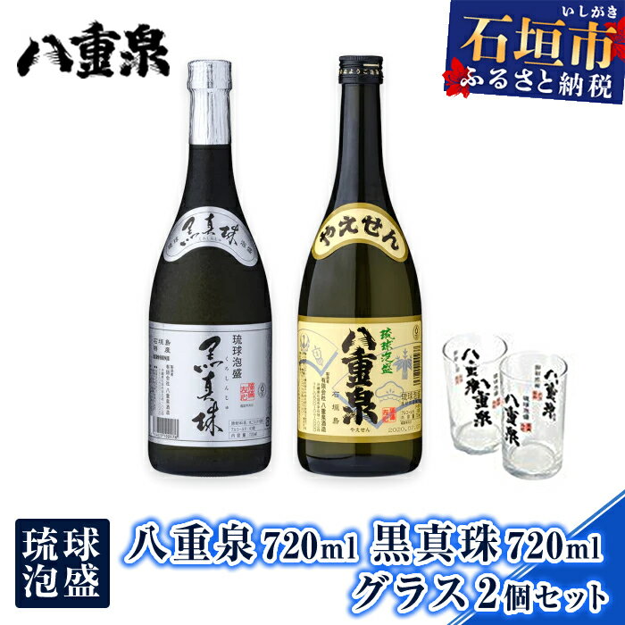【ふるさと納税】琉球泡盛 グラス2個 セット 八重泉 黒真珠 2本 計1440ml | ふるさと納税 泡盛 焼酎 酒 贈答用 ギフト お祝い 国産 沖縄県 沖縄 石垣 石垣島 石垣市 ふるさと 人気 送料無料 YS-19