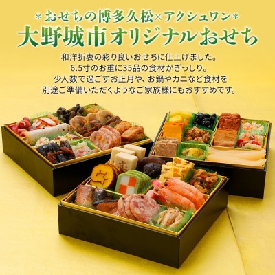 【博多久松と共同開発】おせち御笠川(6.5寸3段重、2～3人前、35品)【配送不可地域：離島】